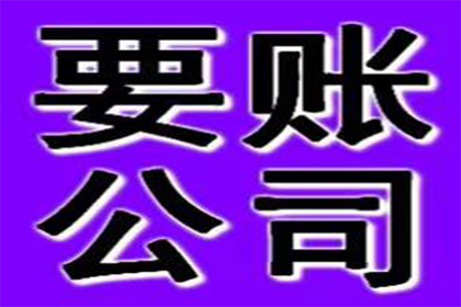 帮助广告公司全额讨回120万广告发布费